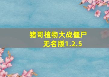 猪哥植物大战僵尸无名版1.2.5