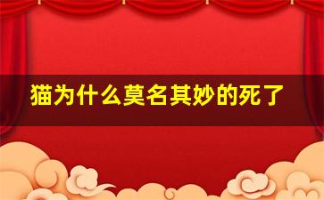 猫为什么莫名其妙的死了