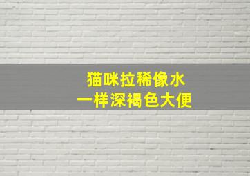 猫咪拉稀像水一样深褐色大便