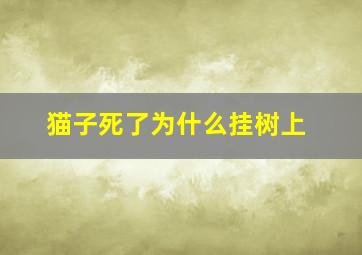 猫子死了为什么挂树上