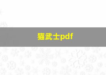 猫武士pdf