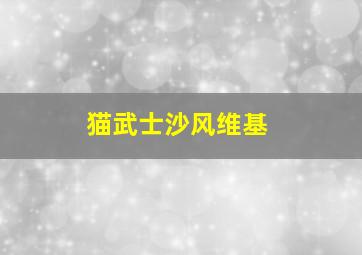 猫武士沙风维基