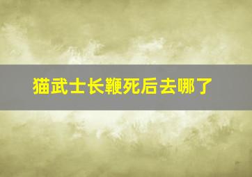 猫武士长鞭死后去哪了