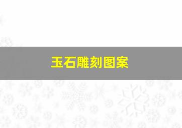 玉石雕刻图案