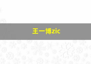 王一博zic