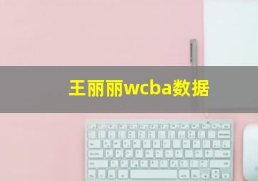 王丽丽wcba数据