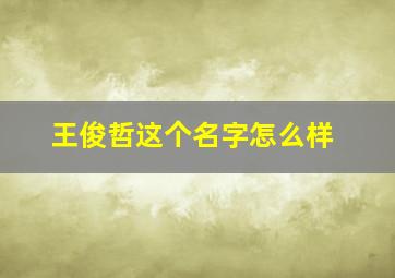 王俊哲这个名字怎么样