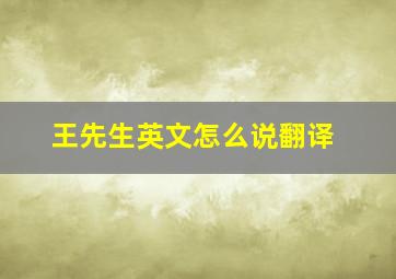 王先生英文怎么说翻译