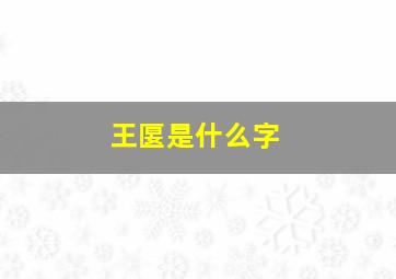 王匽是什么字