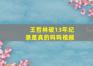 王哲林破13年纪录是真的吗吗视频