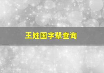 王姓国字辈查询