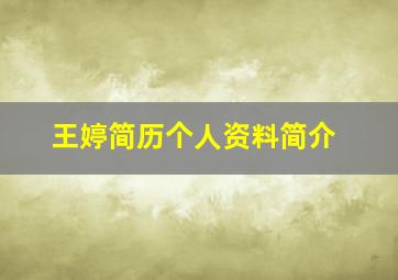 王婷简历个人资料简介