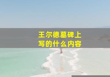 王尔德墓碑上写的什么内容