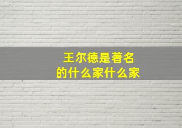 王尔德是著名的什么家什么家