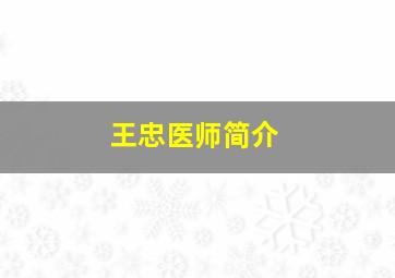 王忠医师简介