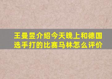 王曼昱介绍今天晚上和德国选手打的比赛马林怎么评价