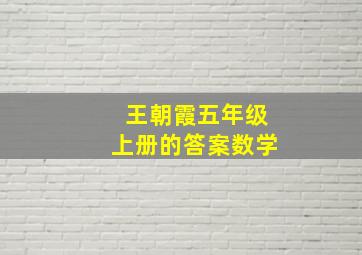 王朝霞五年级上册的答案数学