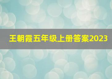 王朝霞五年级上册答案2023