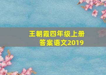 王朝霞四年级上册答案语文2019