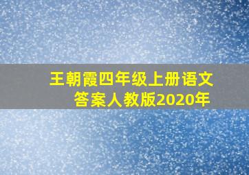 王朝霞四年级上册语文答案人教版2020年