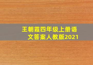 王朝霞四年级上册语文答案人教版2021