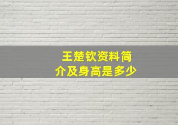 王楚钦资料简介及身高是多少