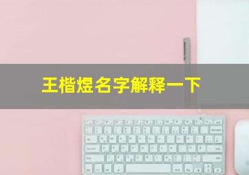 王楷煜名字解释一下