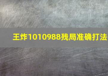 王炸1010988残局准确打法