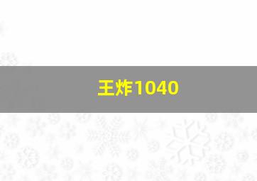 王炸1040