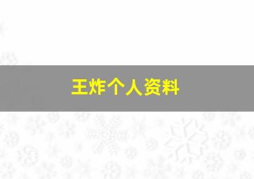 王炸个人资料