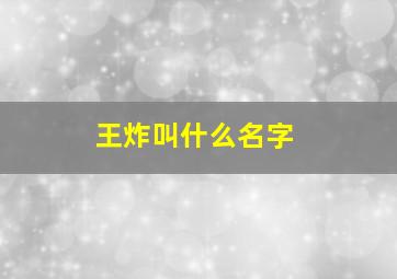 王炸叫什么名字