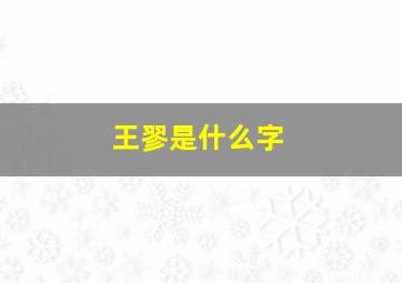 王翏是什么字