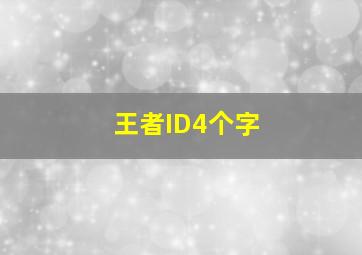 王者ID4个字