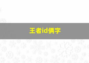 王者id俩字