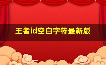 王者id空白字符最新版