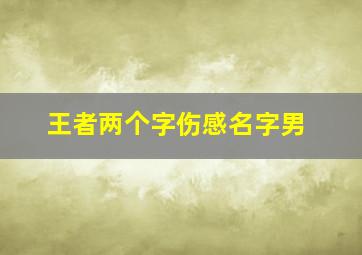 王者两个字伤感名字男