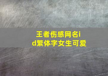 王者伤感网名id繁体字女生可爱