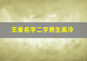 王者名字二字男生高冷