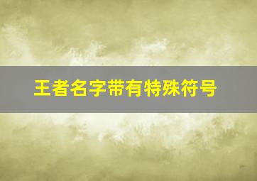 王者名字带有特殊符号