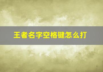 王者名字空格键怎么打