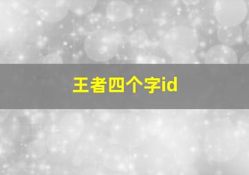 王者四个字id