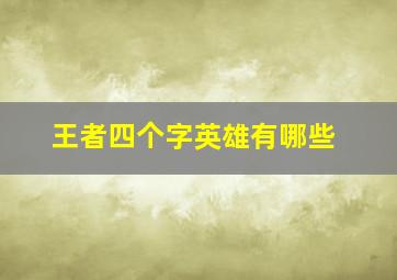 王者四个字英雄有哪些