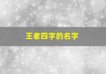 王者四字的名字