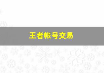 王者帐号交易