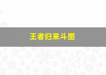 王者归来斗图