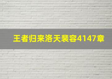 王者归来洛天裴容4147章