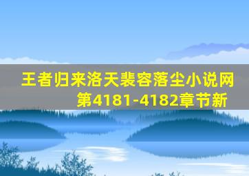 王者归来洛天裴容落尘小说网第4181-4182章节新