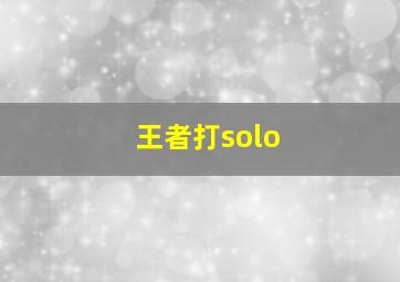 王者打solo