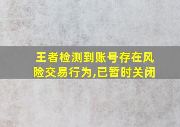 王者检测到账号存在风险交易行为,已暂时关闭