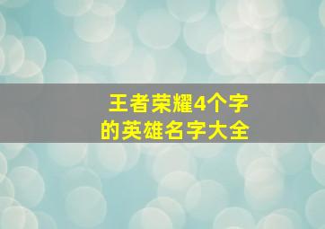 王者荣耀4个字的英雄名字大全